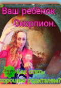Скорпион. Как стать хорошим родителем для ребёнка Скорпиона. Автор &ndash; Джулия Вал.