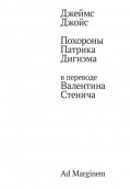Похороны Патрика Дигнэма в переводе Валентина Стенича