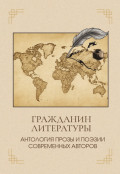 Гражданин литературы. Антология прозы и поэзии современных авторов