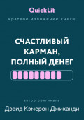 Краткое изложение книги &laquo;Счастливый карман, полный денег. Формирование сознания изобилия&raquo;. Автор оригинала &ndash; Дэвид Кэмерон Джиканди