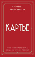 Картье. Неизвестная история семьи, создавшей империю роскоши