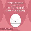 От него к ней и от нее к нему