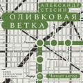 Оливковая ветка