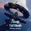 Тени Титана