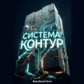 Система &laquo;Контур&raquo;