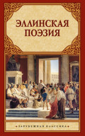Эллинская поэзия