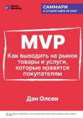 MVP. Как выводить на рынок товары и услуги, которые нравятся покупателям. Дэн Олсен. Саммари