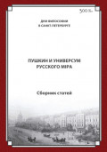 Пушкин и универсум русского мiра. Международная конференция. Санкт-Петербургский государственный университет, 21&ndash;22&nbsp;ноября 2024 г.