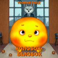 Колобок-белобок