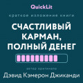 Краткое изложение книги &laquo;Счастливый карман, полный денег. Формирование сознания изобилия&raquo;. Автор оригинала &ndash; Дэвид Кэмерон Джиканди