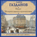 Полет. История одного путешествия