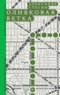 Оливковая ветка