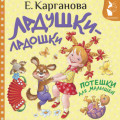 Ладушки-ладошки. Потешки для малышей