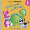 Любимые игрушки. Стихи-малютки