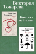 Муля, кого ты привез? Мои мужчины. Комплект из 2-х книг