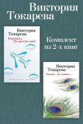 Извинюсь. Не расстреляют. Сказать &ndash; не сказать&hellip; Комплект из 2-х книг