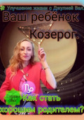 Козерог. Как стать хорошим родителем для ребёнка Козерога. Автор &mdash; Джулия Вал.