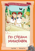 По следам Минотавра