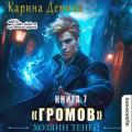 Громов: Хозяин теней &ndash; 7