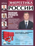 Энергетика и промышленность России №07-08/2026