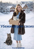 Убежище для своих