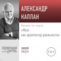 Лекция &laquo;Мозг как архитектор реальности&raquo;