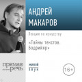 Лекция &laquo;Тайны текстов. Бодрийяр&raquo;