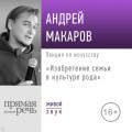 Лекция &laquo;Изобретение семьи в культуре рода&raquo;