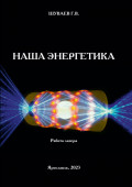 Наша энергетика