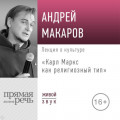 Лекция &laquo;Карл Маркс как религиозный тип&raquo;