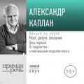 Лекция &laquo;Мозг, разум, сознание. День 1. От творчества &ndash; к ментальным моделям мозга&raquo;