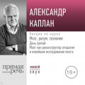 Лекция &laquo;Мозг, разум, сознание. День 3. Мозг как реконструктор открытия и новейшие исследования мозга&raquo;