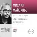 Лекция &laquo;Как придумали антихриста&raquo;