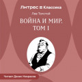 Война и мир. Том 1