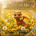 Ляо и Малахитовый лабиринт. Сказки рыжего дракончика
