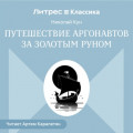 Путешествии аргонавтов за золотым руном