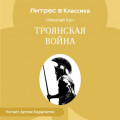 Троянская война