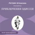 Приключения Одиссея