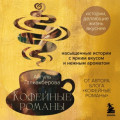 Кофейные романы. Насыщенные истории с ярким вкусом и нежным ароматом