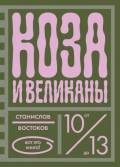 Коза и великаны