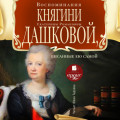 Воспоминания княгини Е.Р. Дашковой, писанные ею самой
