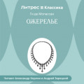 Ожерелье