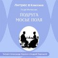 Подруга Мосье Поля