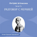 Разговор с Мумией