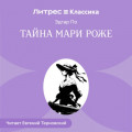 Тайна Мари Роже