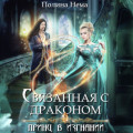 Связанная с драконом. Принц в изгнании