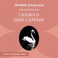 Сказка о царе Салтане