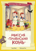 Миссия &laquo;Троянский конь&raquo;