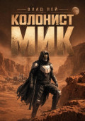 Колонист Мик