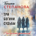 Три богини судьбы
